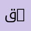 قانون عام | Public Law