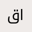 قاهرتهم😒
