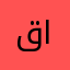 قاهر الابطال