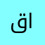 قاهر اللحوج
