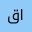 قاهر المشركين *