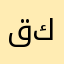 قايله لكم على كيفهم