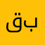 قبتهططلاع