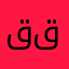 قبس قبوسة