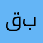 قبصديرز
