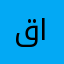 قبلان العنزي