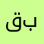 قبلب