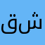 قبل ماتحظرو شخص
