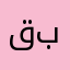 قبول باشه