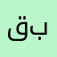 قبيسيه