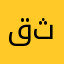 قثبقبصعباعبصق
