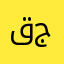 قجز
