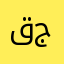 قجق