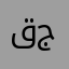 قجمة
