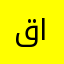 قحطان الجبوري