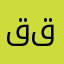 قحطان قحطان