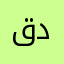 قدثاثاث