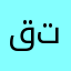 قديم في تطبيق