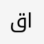 قذف آلمني على التطبيق