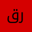 قرآننا