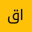 قراقوش الحربي