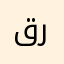 قراندايزر