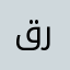 قراوش
