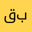 قربانم بری