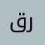 قرصع