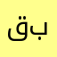 قرف برنامجكم