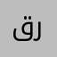 قرموووش