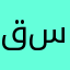 قرن سبط