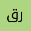 قرواني