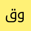 قروب واتس