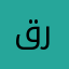 قرى