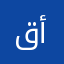قريب من الجيد ومضحك أيضاً