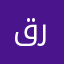 قريسيع