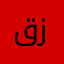 قز
