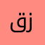 قزاق