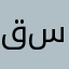 قسط