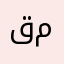 قسما محمد