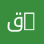 قسم الآثار | Department of Archaeology