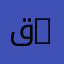 قسم الآلية والأنظمة الذكية | Department of Automation and Intelligent Systems