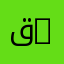 قسم الأرطوفونيا | Department of Orthophony