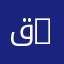 قسم الأرطوفونيا | Department of Speech Therapy