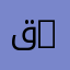 قسم الألمانية والروسية | Department of German and Russian