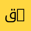 قسم الأمن الصناعي والبيئة | Department of Industrial Safety and Environment