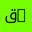 قسم الإعلام الآلي | Department of Computer Science