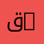 قسم الإلكترونيات | Department of Electronics