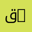 قسم الاتصالات | Department of Telecommunications